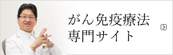 がん免疫療法専門サイト