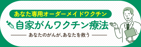自家がんワクチンについて