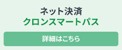 ネット決済クロンスマートパス