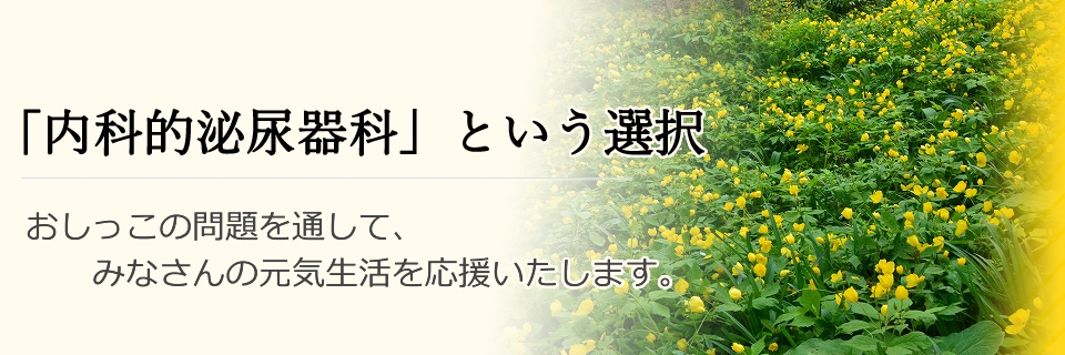 内科的泌尿器科という選択。おしっこの問題を通して健康を支援します。