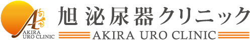 失禁・頻尿などの排尿障害の悩みなら旭泌尿器クリニック